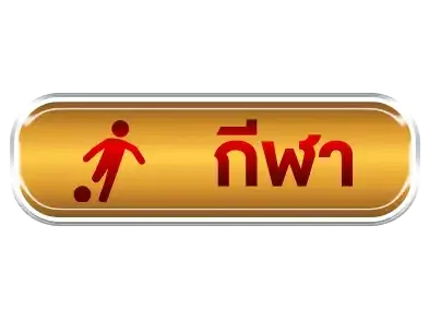 กีฬา