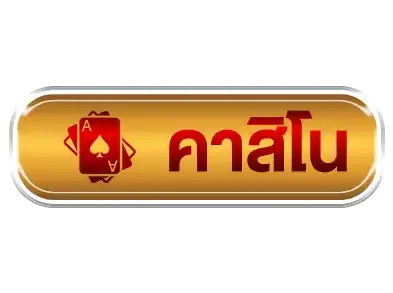คาสิโน