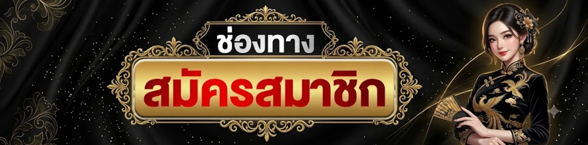 ช่องทางสมัคร