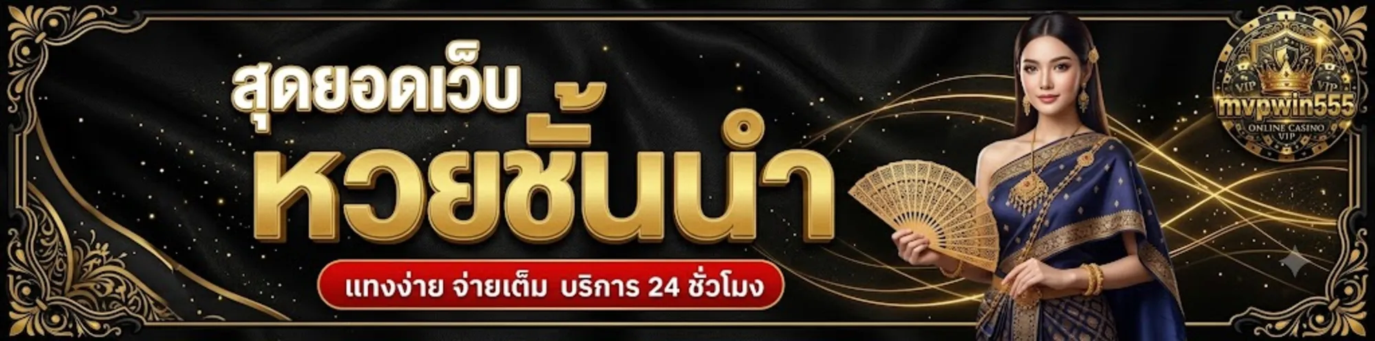 mvpwin555หวย