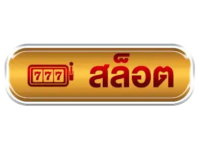 สล็อต